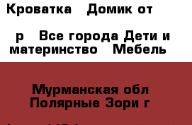 Кроватка – Домик от 13000 р - Все города Дети и материнство » Мебель   . Мурманская обл.,Полярные Зори г.